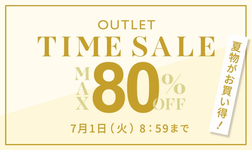 最大80%OFF 夏物がお買い得 アウトレットTIME SALE