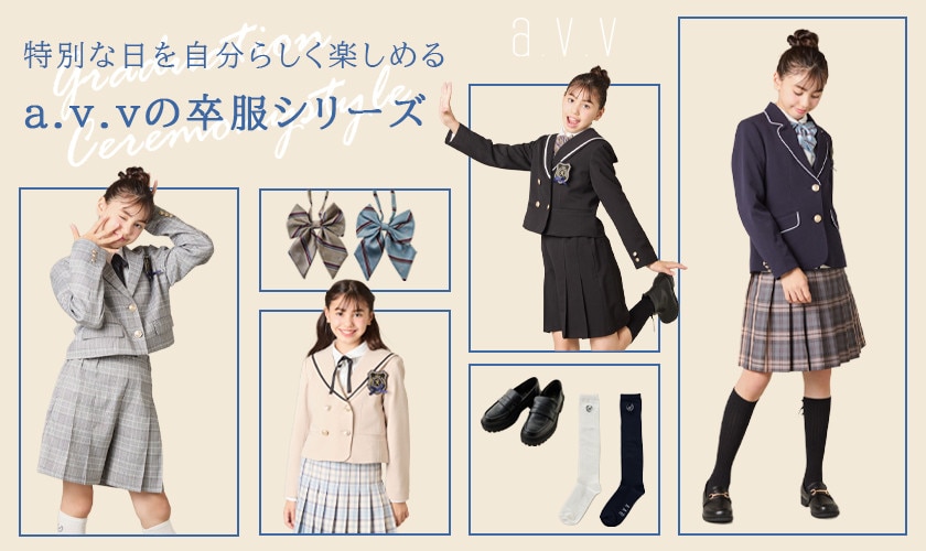 特別な日を自分らしく楽しめるa.v.vの卒服シリーズ