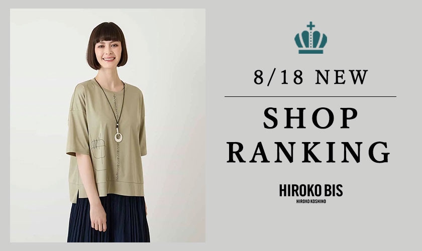 8/18up【HIROKO BIS】最新ショップランキング
