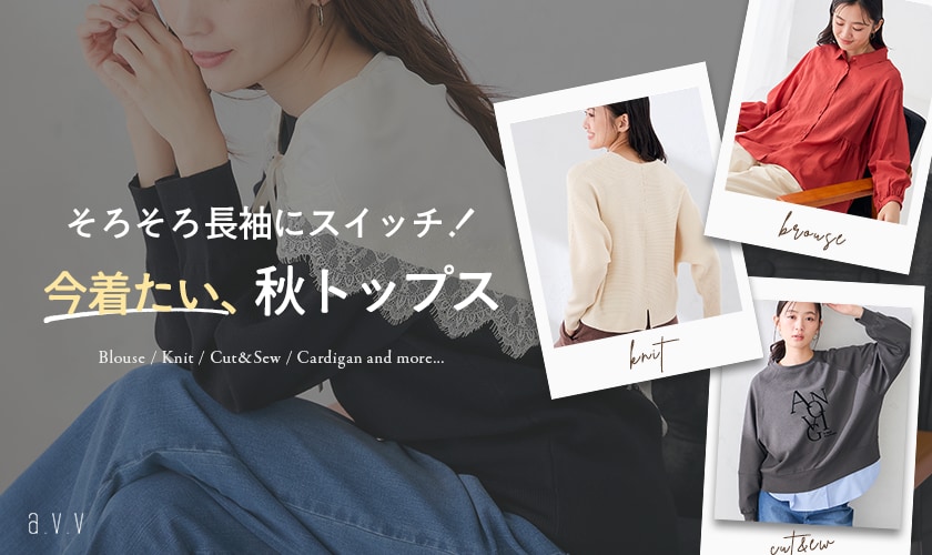 いよいよ長袖の出番！今着たい秋トップス