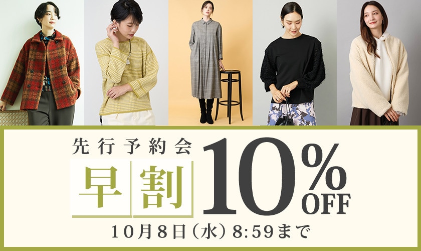 先行予約会 早割10％OFF