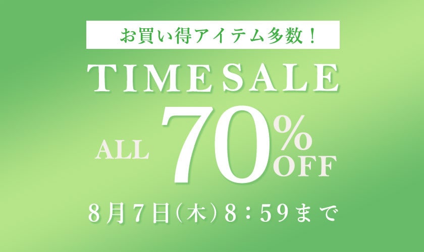 対象全品70%OFF お買い得アイテム多数！TIME SALE
