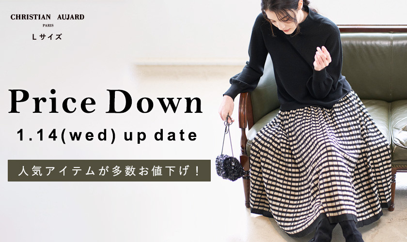 【1/14更新 / プライスダウン速報】人気アイテムがお求めやすくなりました！