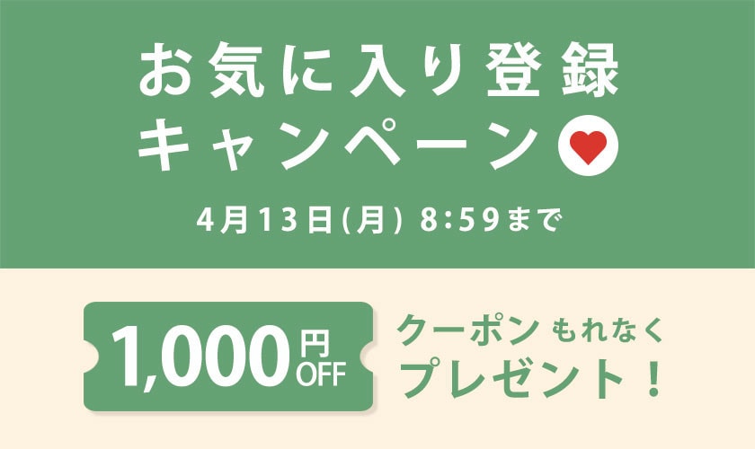 お気に入り登録キャンペーン