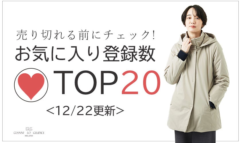 12/22更新 お気に入り登録数急上昇中のアイテムBEST20をチェック！