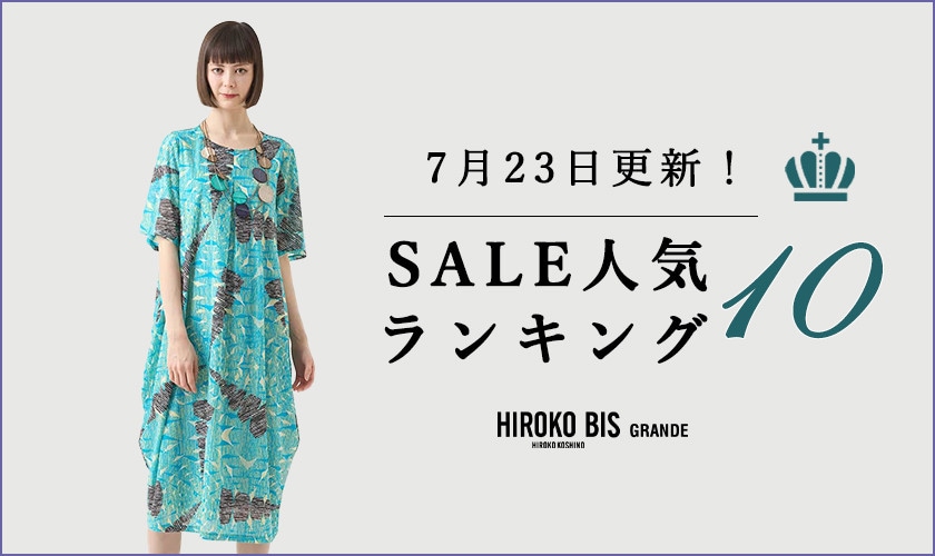 7/23up【HIROKO BIS GRANDE】セール速報！ショップ売れ筋ランキング