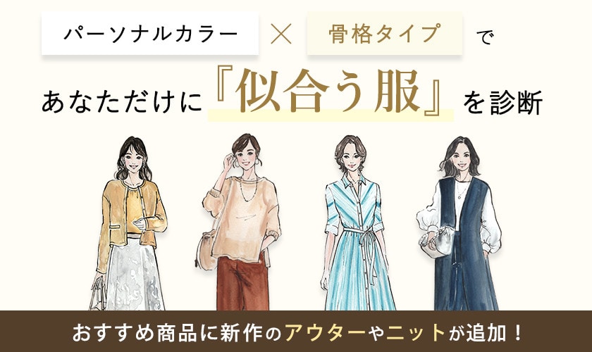 パーソナルカラー×骨格タイプであなたに似合う服を診断