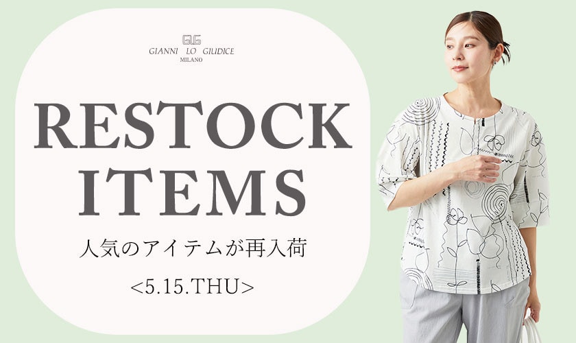 【5/15更新】再入荷！ 完売アイテムが再販売されました！