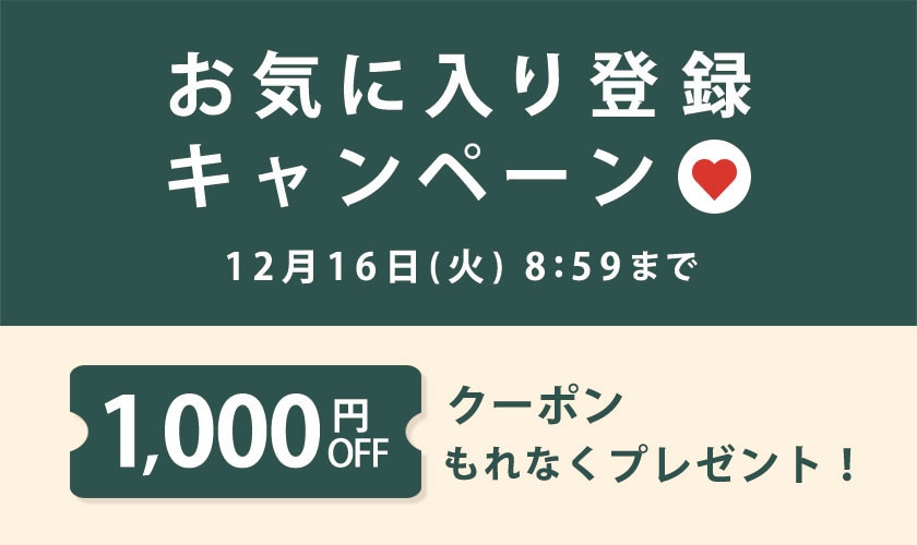 お気に入り登録キャンペーン