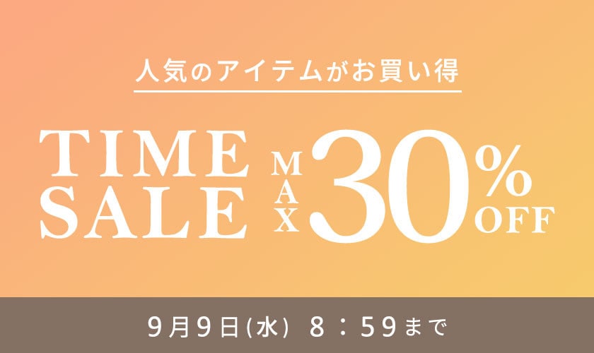 最大30%OFF 人気のアイテムがお買い得 TIME SALE