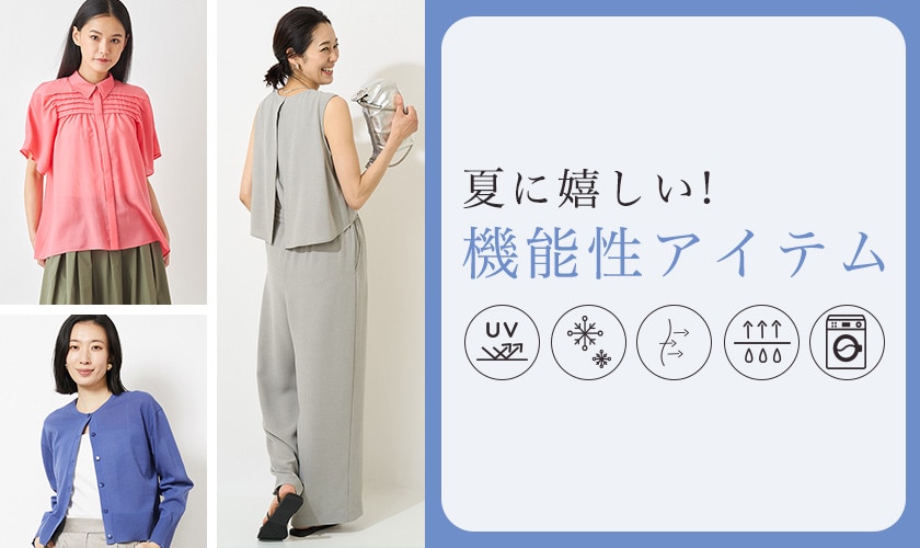 夏に嬉しい機能性アイテム