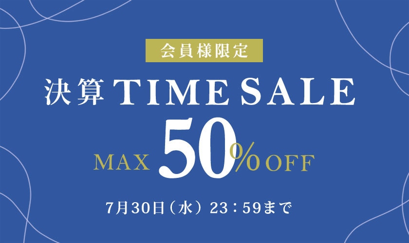 最大50%OFF 会員様限定決算TIME SALE