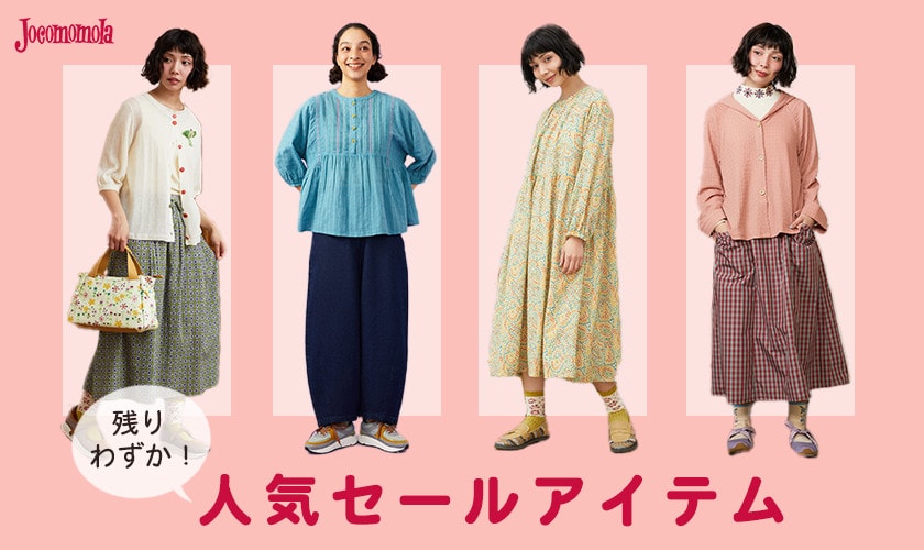 【在庫残りわずか】完売直前！人気セールアイテム