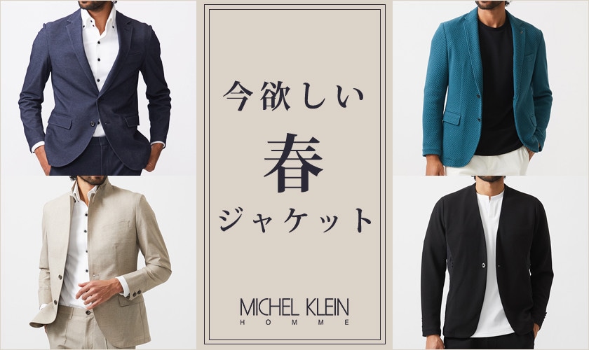 今欲しい、春ジャケット