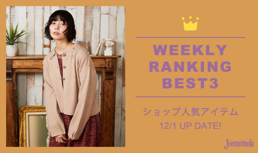 【12/1更新】ショップで人気のアイテムBEST3