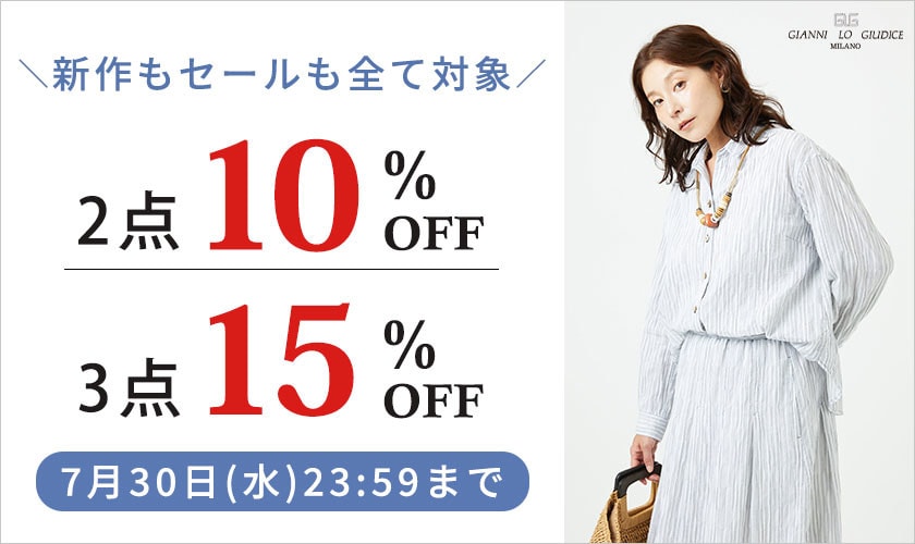 【まとめ買いがお得】2点で10%OFF！3点以上で15％OFF！