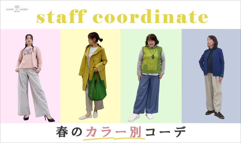 【スタッフコーデ】春服コーデ！カラー別でご紹介！