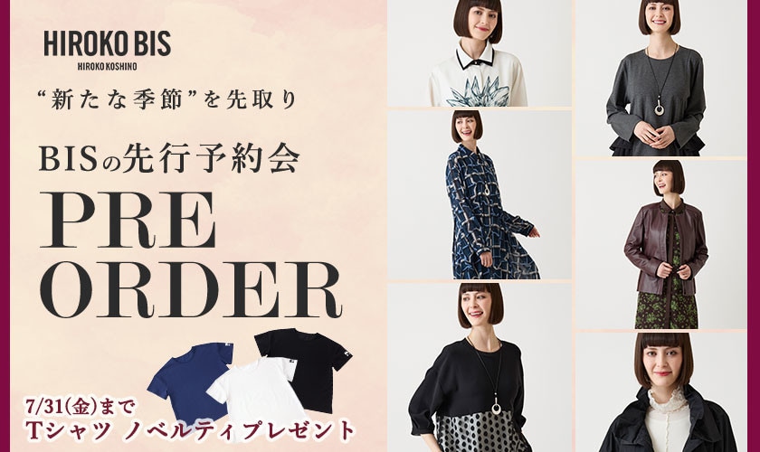 季節を先取り「8.9月商品ヒロコビス先行予約」