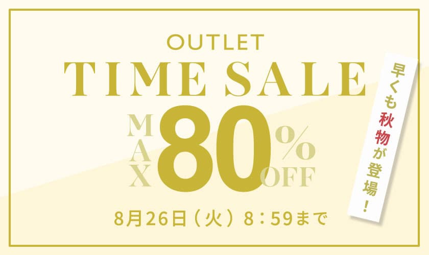 【アウトレット】最大80%OFF 早くも秋物が登場！ TIME SALE