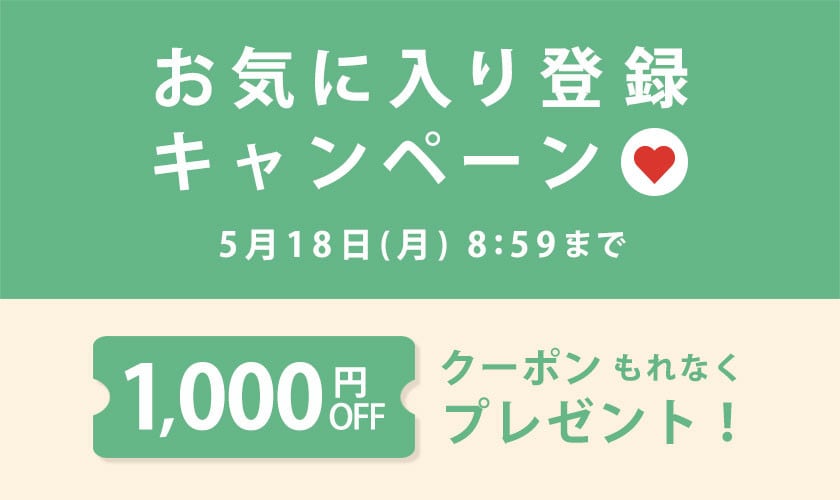 お気に入り登録キャンペーン