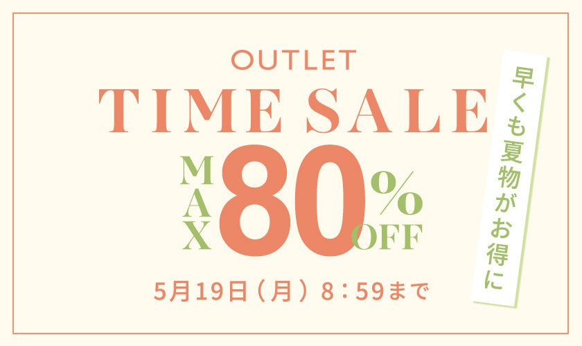 最大80%OFF 早くも夏物がお得に アウトレットTIME SALE
