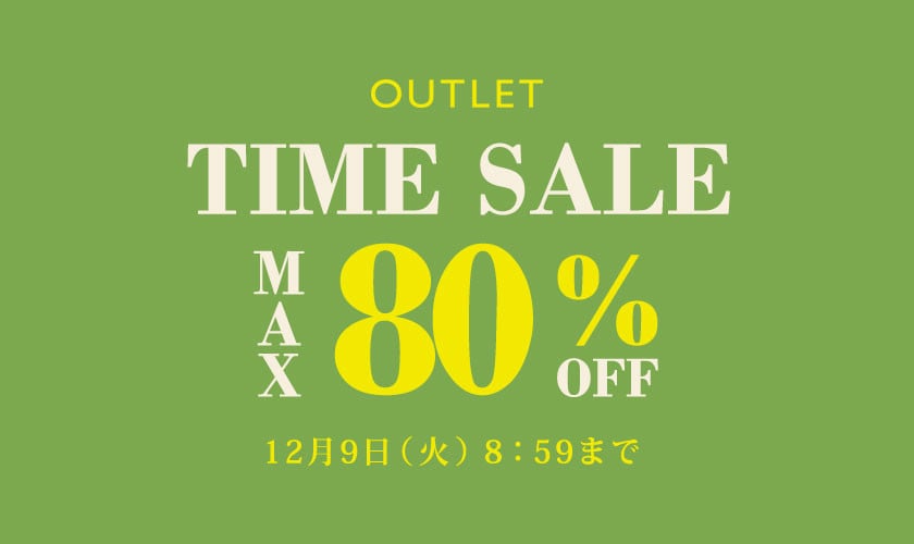 最大80%OFF アウトレット TIME SALE