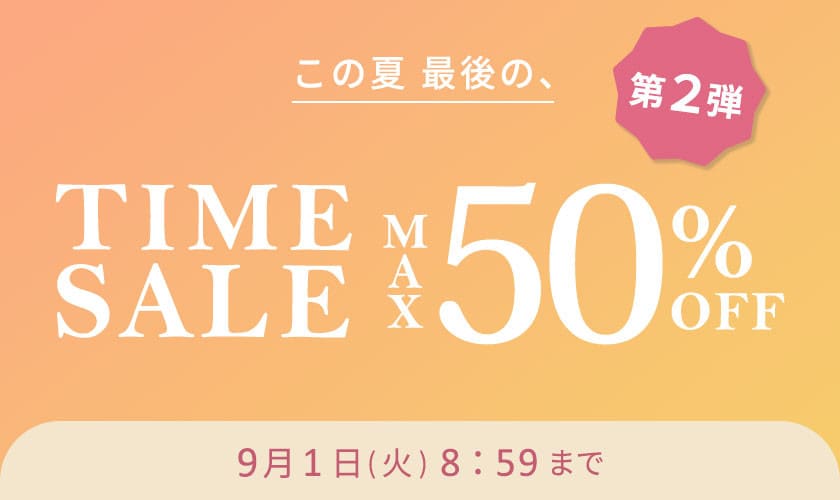 最大50%OFF この夏最後のTIME SALE 第2弾