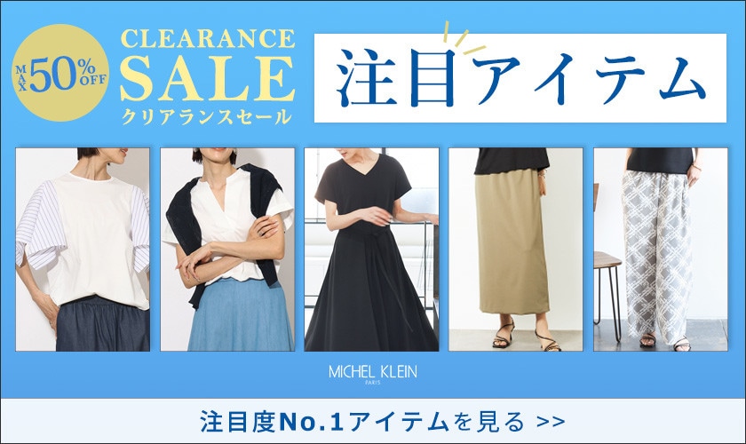【最大50％OFF】クリアランスセール開催中！注目アイテムをチェック！