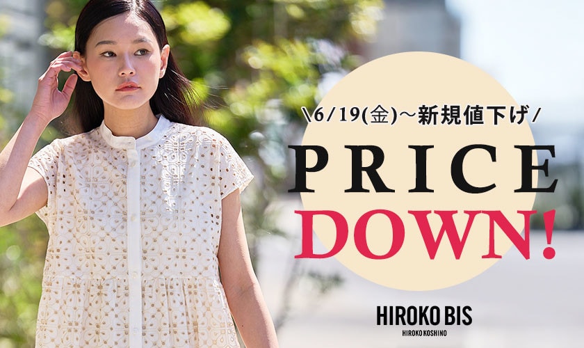 6/19(金)～今季人気アイテムが新規プライスダウン！ 