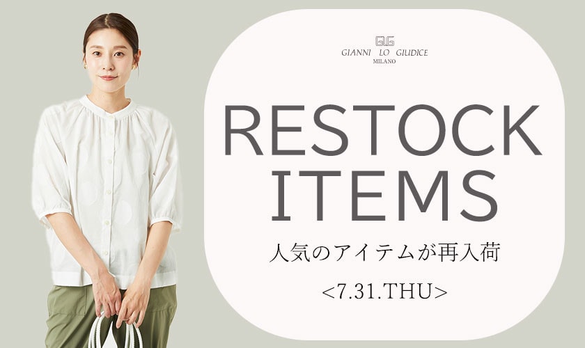【7/31更新】再入荷！ 完売アイテムが再販売されました！