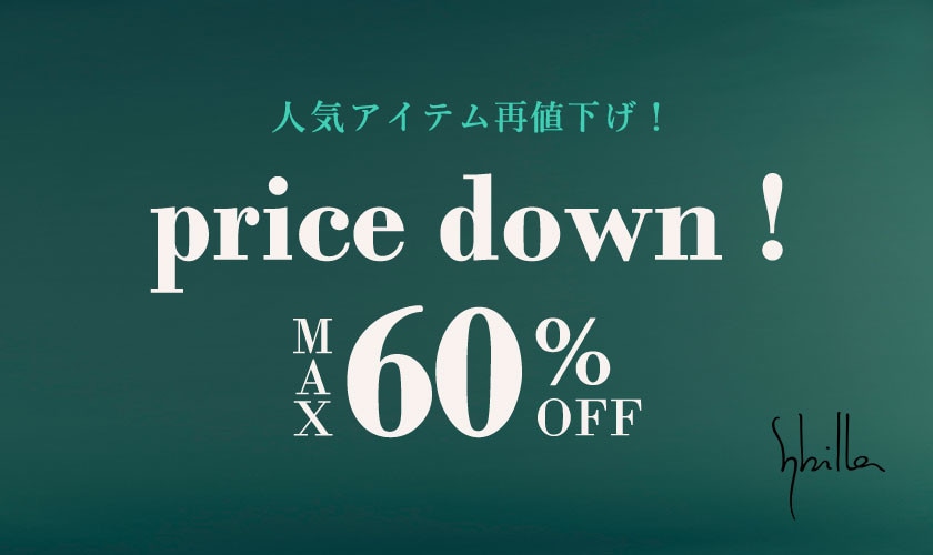 セールアイテム再値下げいたしました！