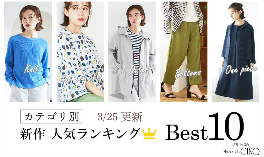 【3/25更新】新作人気アイテム Best10 をご紹介