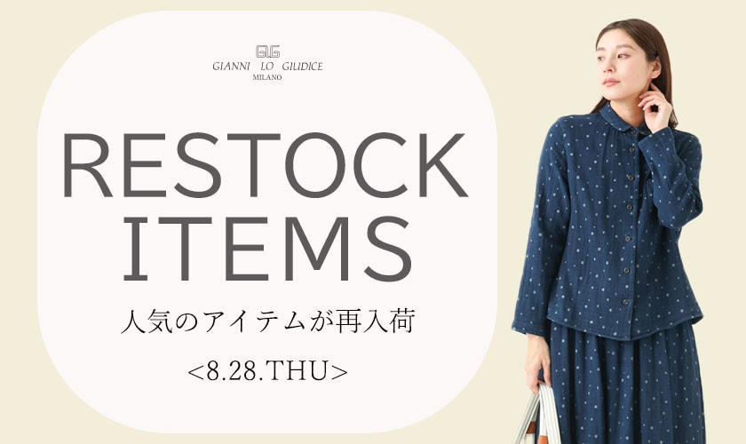 【8/28更新】再入荷！ 完売アイテムが再販売されました！