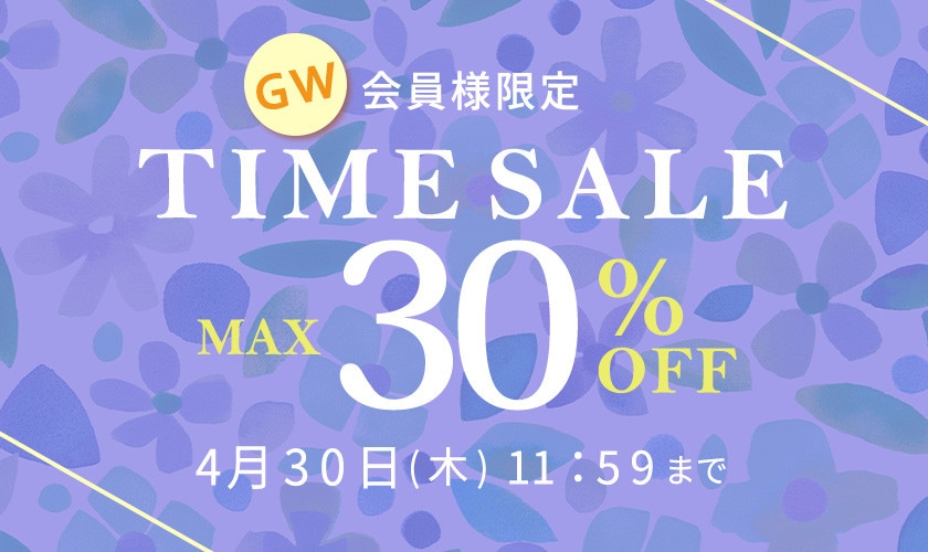 最大30%OFF 会員様限定 GW TIME SALE