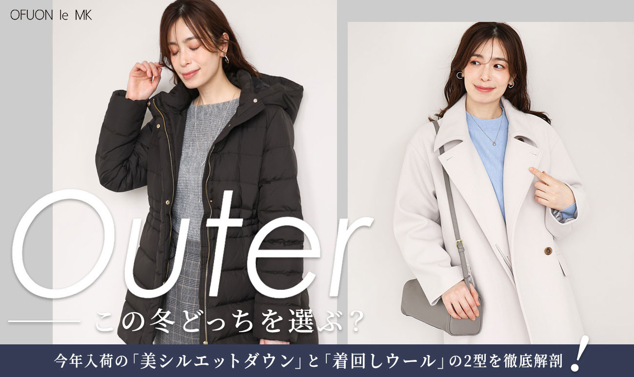 この冬、どっちを選ぶ？｜美シルエットダウン or 着回しウール