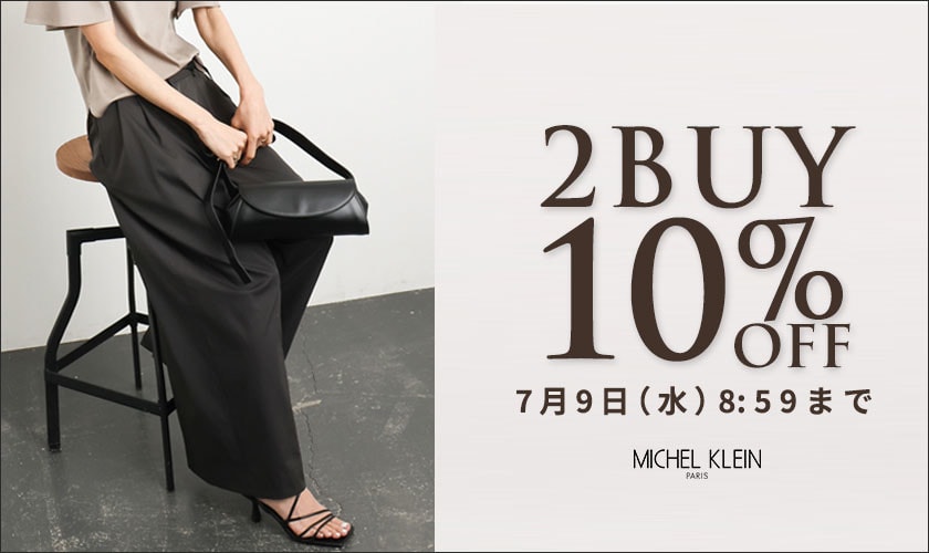 まとめ買いがお得　2点10%OFF