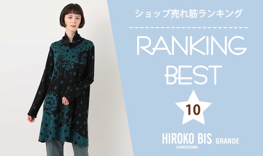 10/2up【HIROKO BIS】ショップ売れ筋ランキング