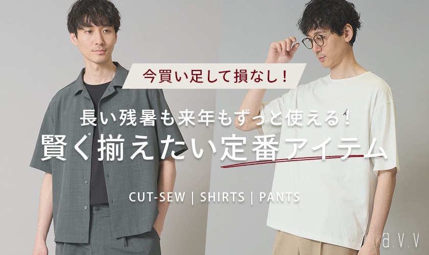 【長い残暑も来年もずっと使える！】今買い足して損なしな、定番アイテムをピックアップ