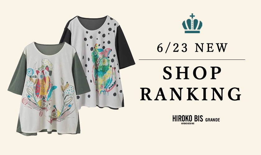 6/23up【HIROKO BIS GRANDE】最新ショップランキング
