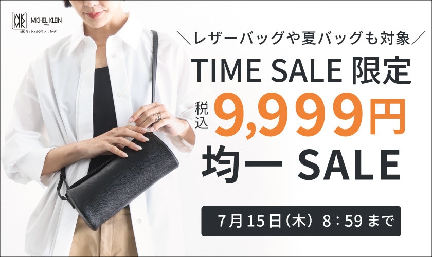 MKバッグ限定！税込9,999円均一 TIME SALE