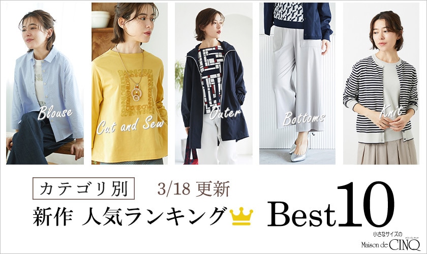 【3/18更新】新作人気アイテム Best10 をご紹介