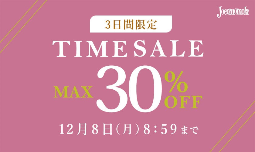 最大30%OFF 3日間限定 TIME SALE