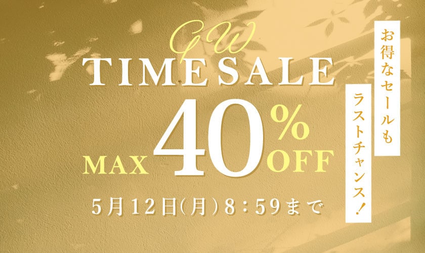 【最大40%OFF】お得なセールもラストチャンス GWタイムセール