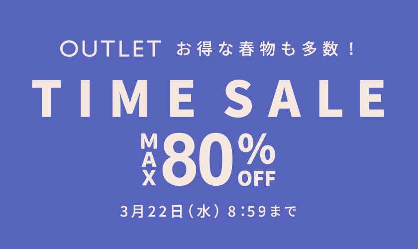春到来！「アウトレットタイムセール」