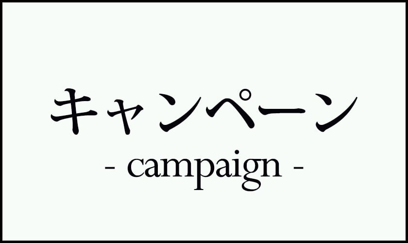 キャンペーン