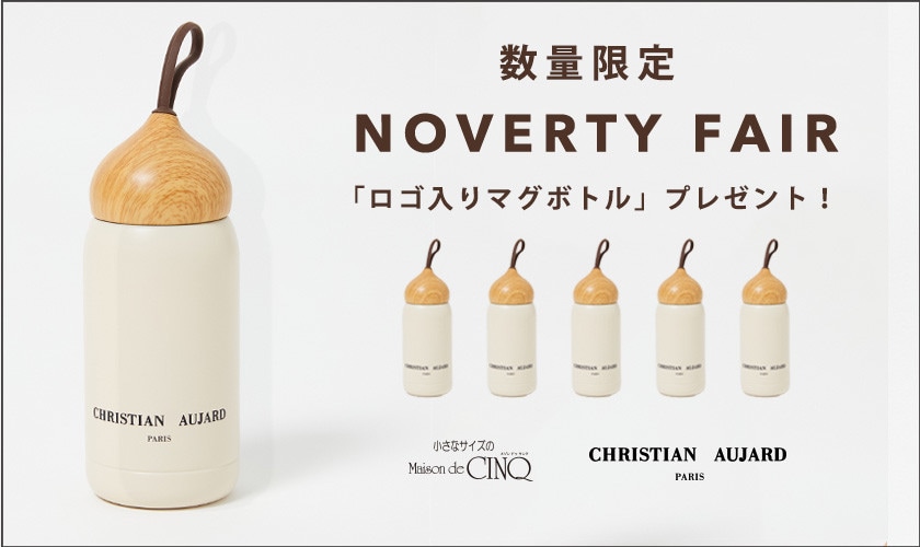【CHRISTIAN AUJARD】「ブランドロゴ入り マグボトル」プレゼント！ノベルティキャンペーン