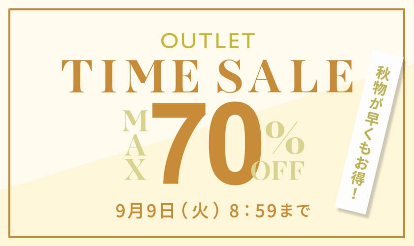 最大70%OFF 秋物が早くもお得！アウトレットTIME SALE