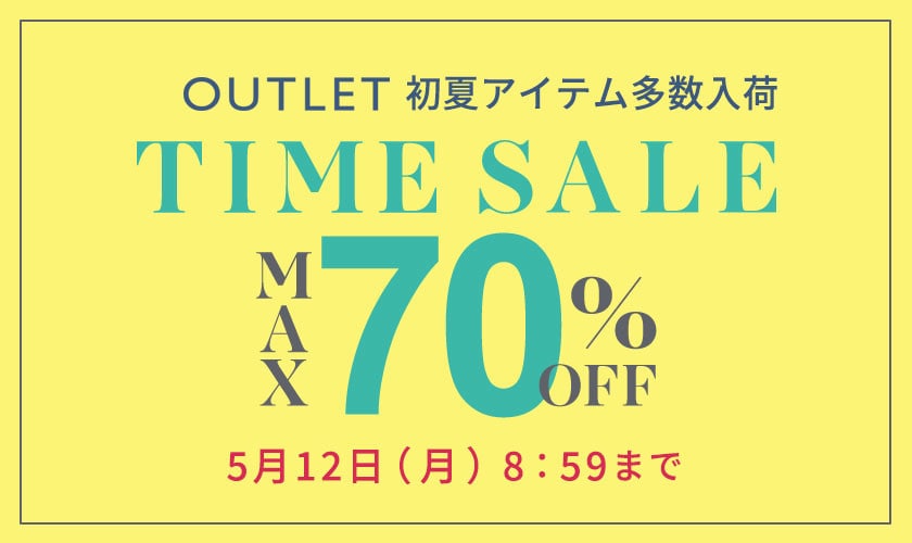 最大70%OFF 初夏物アイテム多数入荷 アウトレットTIME SALE