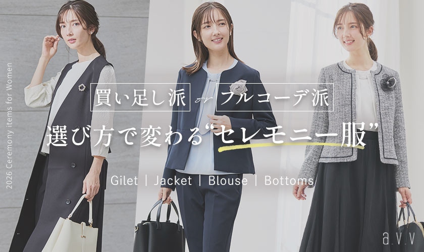 買い足し派？フルコーデ派？選び方で変わる私らしい「セレモニー服」
