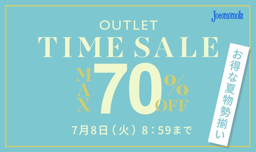 最大70%OFF お得な夏物勢揃い アウトレットTIME SALE